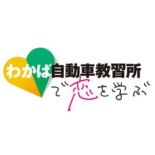 わかば自動車教習所で恋を学ぶ