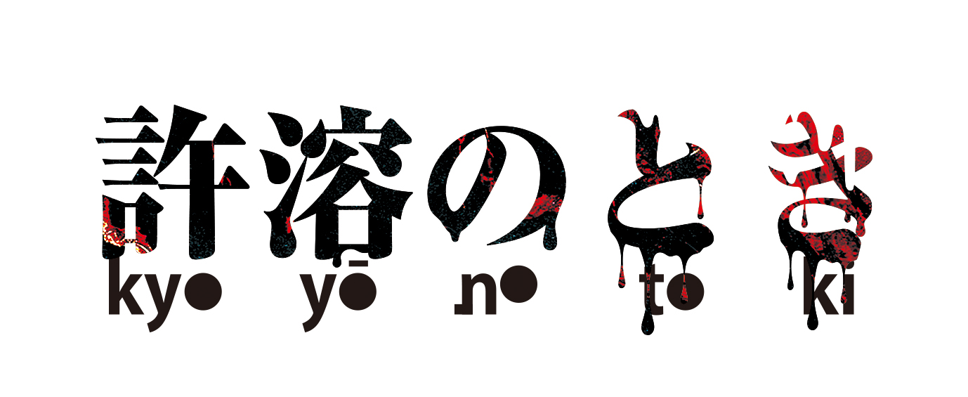 許溶のとき
