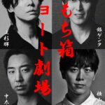 舞台「おもち箱ショート劇場」